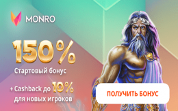 Monro Casino - бездепоитные бонусы, акции