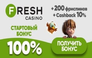 Fresh Casino бездепозитный бонус